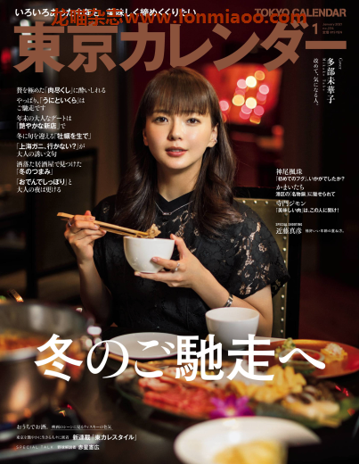 [日本版]東京カレンダー Tokyo Calendar 东京美食探店杂志 2021年1月刊